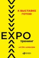 К выставке готов! Экспотренинг
