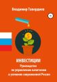 Инвестиции. Руководство по управлению капиталом в условиях современной России