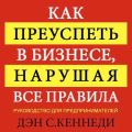 Как преуспеть в бизнесе, нарушая все правила