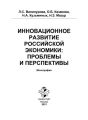 Инновационное развитие российской экономики: проблемы и перспективы