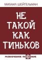 Не такой как Тиньков Не такой как Тиньков