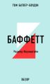 БАФФЕТТ. Роджер Лоуэнштейн (обзор) БАФФЕТТ. Роджер Лоуэнштейн (обзор)