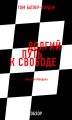 Долгий путь к свободе. Нельсон Мандела (обзор) Долгий путь к свободе. Нельсон Мандела (обзор)