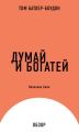 Думай и богатей. Наполеон Хилл (обзор) Думай и богатей. Наполеон Хилл (обзор)