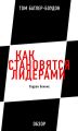 Как становятся лидерами. Уоррен Беннис (обзор) Как становятся лидерами. Уоррен Беннис (обзор)