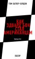Как Эдвард Бок стал американцем. Эдвард Бок (обзор) Как Эдвард Бок стал американцем. Эдвард Бок (обзор)