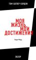 Моя жизнь, мои достижения. Генри Форд (обзор) Моя жизнь, мои достижения. Генри Форд (обзор)