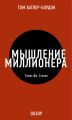 Мышление миллионера. Томас Дж. Стэнли (обзор) Мышление миллионера. Томас Дж. Стэнли (обзор)