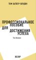 Профессиональное пособие для достижения успеха. Том Хопкинс (обзор) Профессиональное пособие для достижения успеха. Том Хопкинс (обзор)