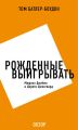 Рожденные выигрывать. Мюриэл Джеймс и Дороти Джонгвард (обзор) Рожденные выигрывать. Мюриэл Джеймс и Дороти Джонгвард (обзор)