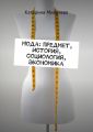 Мода: предмет, история, социология, экономика Мода: предмет, история, социология, экономика