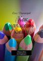 Как написать книгу. Пошаговая инструкция Как написать книгу. Пошаговая инструкция