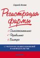 Регистрация фирмы: самостоятельно, правильно и быстро