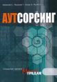 Аутсорсинг Аутсорсинг
