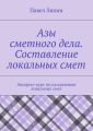 Азы сметного дела. Составление локальных смет Азы сметного дела. Составление локальных смет