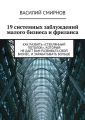 19 системных заблуждений малого бизнеса и фриланса 19 системных заблуждений малого бизнеса и фриланса