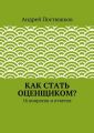 Как стать оценщиком? Как стать оценщиком?