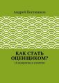 Как стать оценщиком?