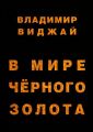 В мире чёрного золота В мире чёрного золота