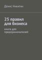 25 правил для бизнеса 25 правил для бизнеса