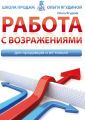 Работа с возражениями. Для продавцов и не только