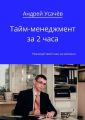 Тайм-менеджмент за 2 часа Тайм-менеджмент за 2 часа