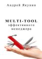 Multi-tool эффективного менеджера Multi-tool эффективного менеджера