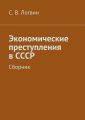Экономические преступления в СССР Экономические преступления в СССР