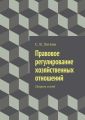 Правовое регулирование хозяйственных отношений Правовое регулирование хозяйственных отношений