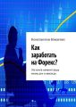 Как заработать на Форекс? Как заработать на Форекс?