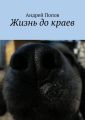 Жизнь до краев Жизнь до краев