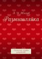Размышляйка. Логическое игровое устройство Размышляйка. Логическое игровое устройство