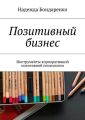 Позитивный бизнес. Инструменты корпоративной позитивной психологии Позитивный бизнес. Инструменты корпоративной позитивной психологии