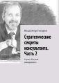 Стратегические секреты консультанта. Часть 2. Серия «Русский менеджмент» Стратегические секреты консультанта. Часть 2. Серия «Русский менеджмент»