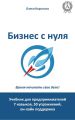 Бизнес с нуля Бизнес с нуля