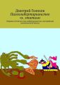 Палеолибертарианство vs. этатизм. Сборник статей на темы либертарианства и Австрийской экономической школы Палеолибертарианство vs. этатизм. Сборник статей на темы либертарианства и Австрийской экономической школы