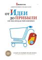 От идеи до прибыли. Система продаж через интернет