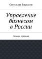 Управление бизнесом в России