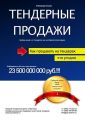 Тендерные продажи. Первая книга о тендерах на человеческом языке