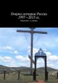 Очерки истории России 1997—2015 гг.