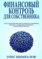 Финансовый контроль для собственника. как гарантированно повысить прибыль бизнеса и выгодно вложить свободные деньги