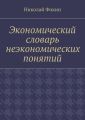 Экономический словарь неэкономических понятий