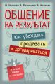 Общение на результат. Как убеждать, продавать и договариваться