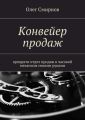 Конвейер продаж. Преврати отдел продаж в часовой механизм своими руками