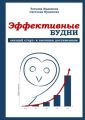 Эффективные будни. «Низкий старт» к высоким достижениям