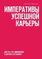Императивы успешной карьеры. Для тех, кто амбициозен, и для всех остальных