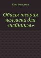 Общая теория человека для «чайников»