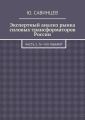 Экспертный анализ рынка силовых трансформаторов России. Часть 2. IV—VIII габарит