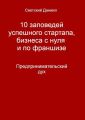 10 заповедей успешного стартапа, бизнеса с нуля и по франшизе. Предпринимательский дух