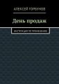 День продаж. Инструкция по применению